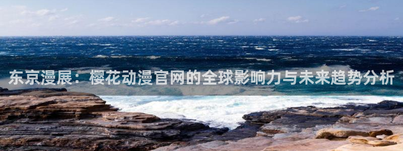 omofun动漫官网网址：东京漫展：樱花动漫官网的全球影响力与未来趋势分析