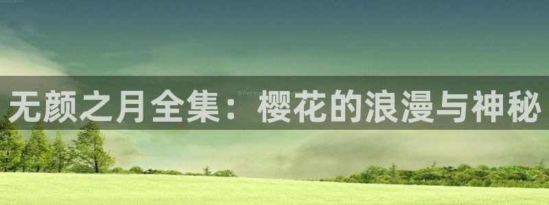 omofun,hanime：无颜之月全集：樱花的浪漫与神秘
