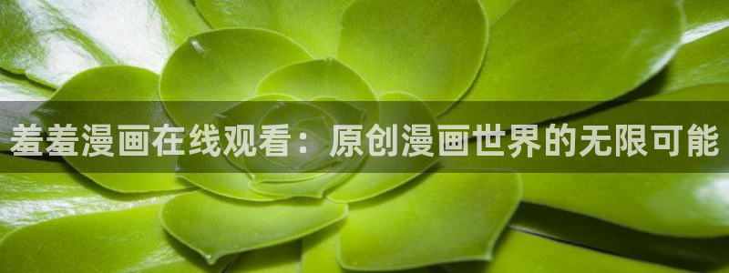 omofun动漫官方正版入口：羞羞漫画在线观看：原创漫画世界的无限可能