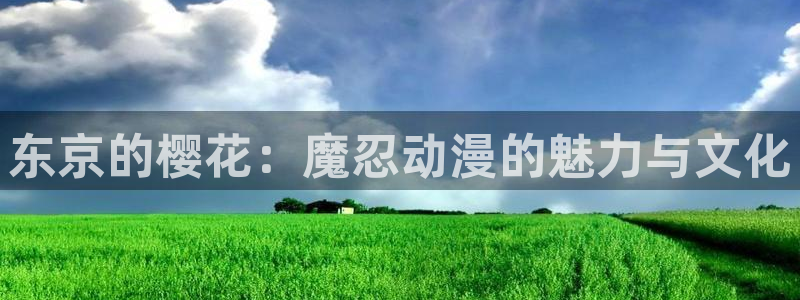 omofunapp官网：东京的樱花：魔忍动漫的魅力与文化