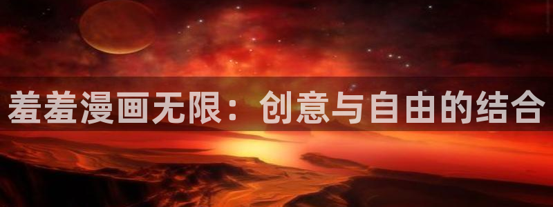 omofun下载官网：羞羞漫画无限：创意与自由的结合
