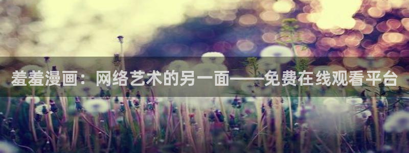 omofun官方下载：羞羞漫画：网络艺术的另一面——免费在线观看平台