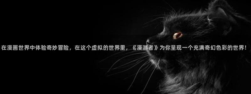 omofun动漫官网入口安卓：在漫画世界中体验奇妙冒险，在这个虚拟的世界里，《漫游者》为你呈现一个充满奇幻色彩的世界！