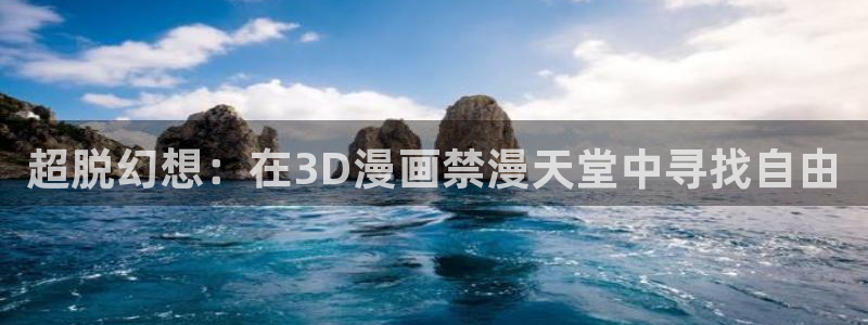 omofun.com：超脱幻想：在3D漫画禁漫天堂中寻找自由