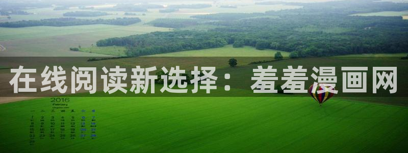 omofun动漫官方下载：在线阅读新选择：羞羞漫画网