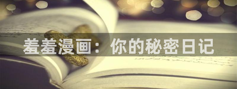 omofun动漫网页版：羞羞漫画：你的秘密日记
