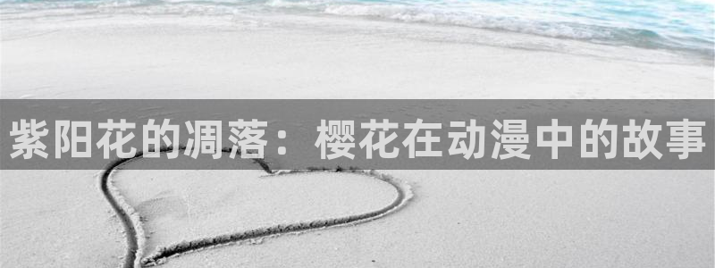 omofun旧版本：紫阳花的凋落：樱花在动漫中的故事